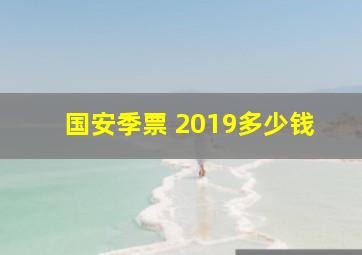 国安季票 2019多少钱